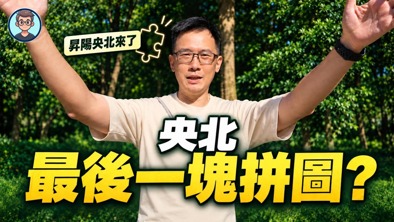持家男子 KC 央北實地走訪影片封面